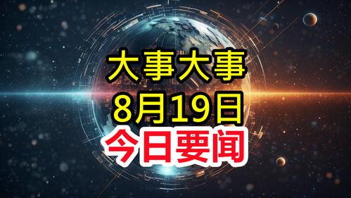 最新重大新闻爆料